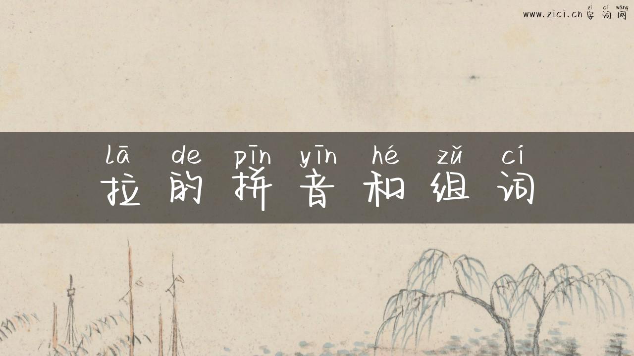 拉的拼音和组词