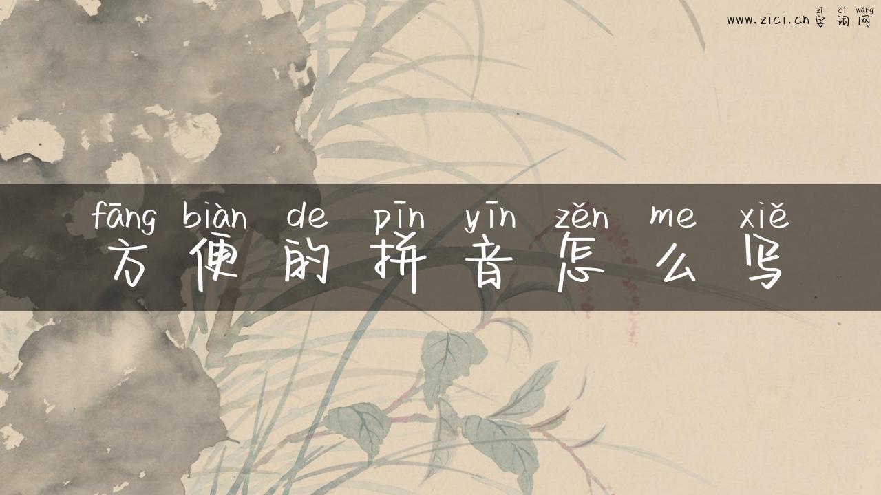 方便的拼音怎么写
