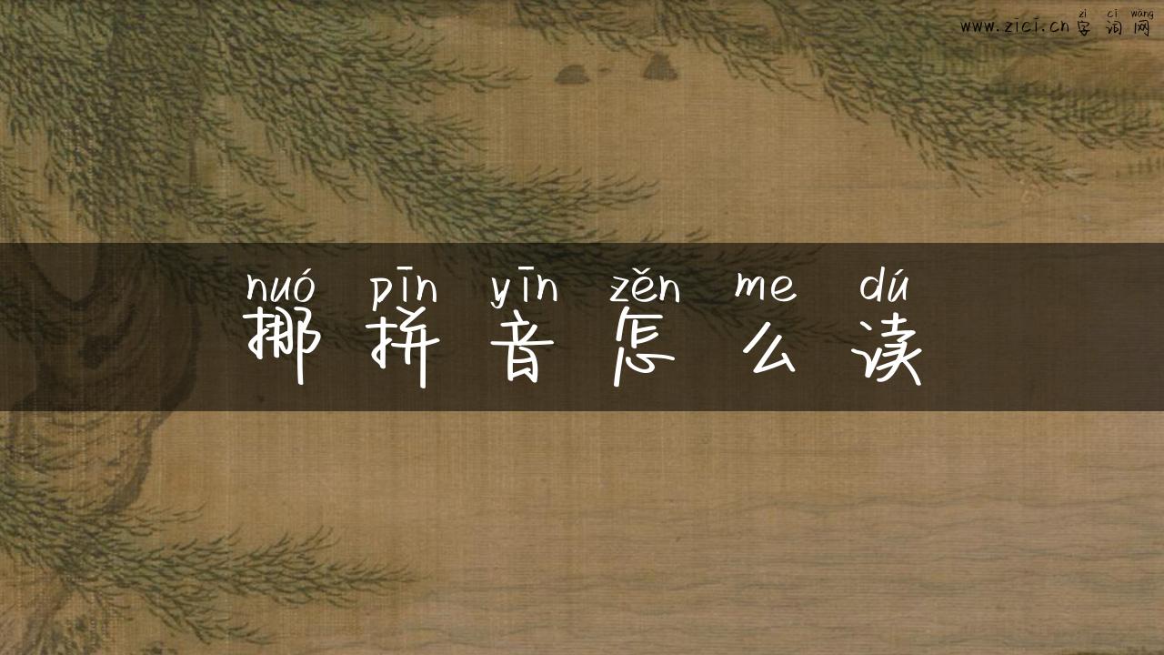 挪拼音怎么读