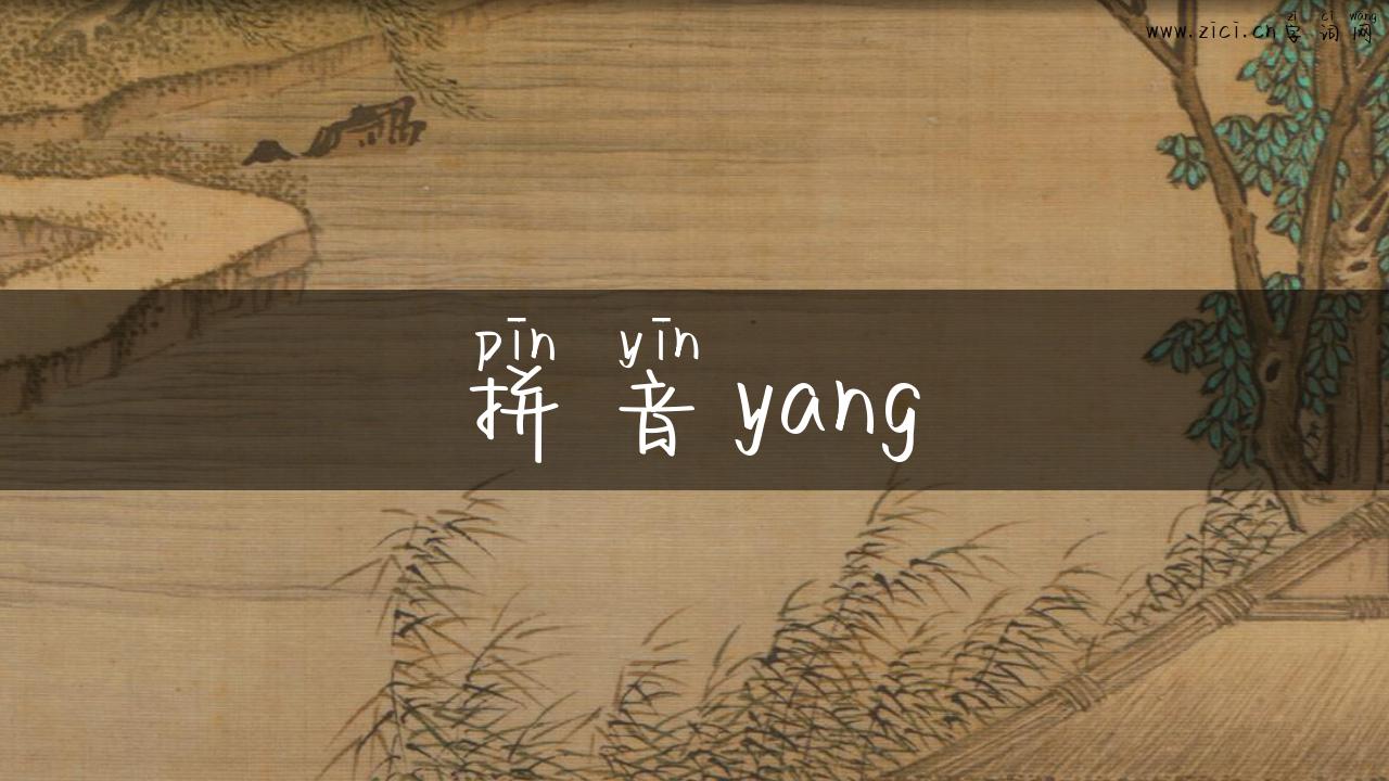 拼音yang