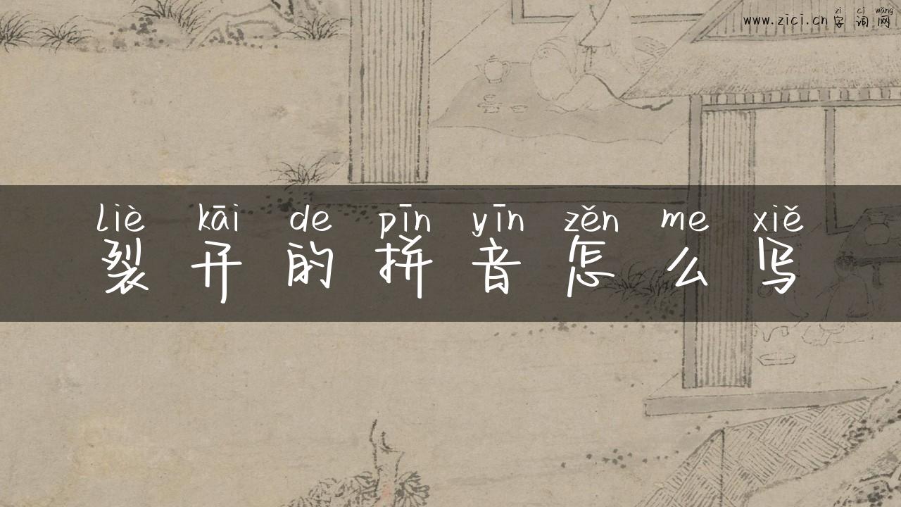 裂开的拼音怎么写