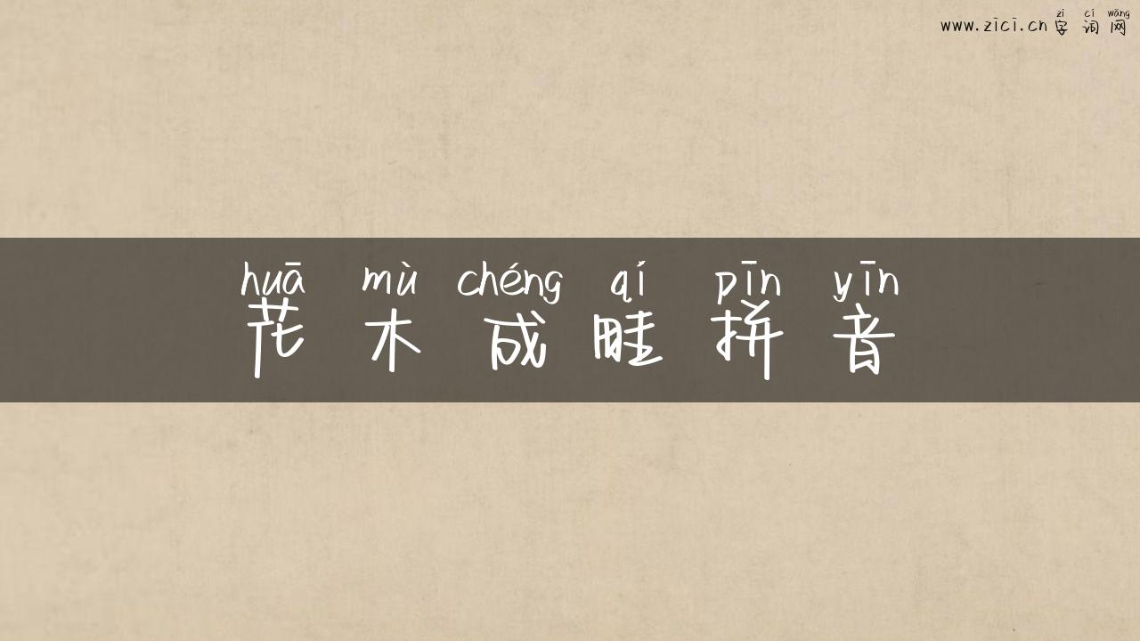 花木成畦拼音