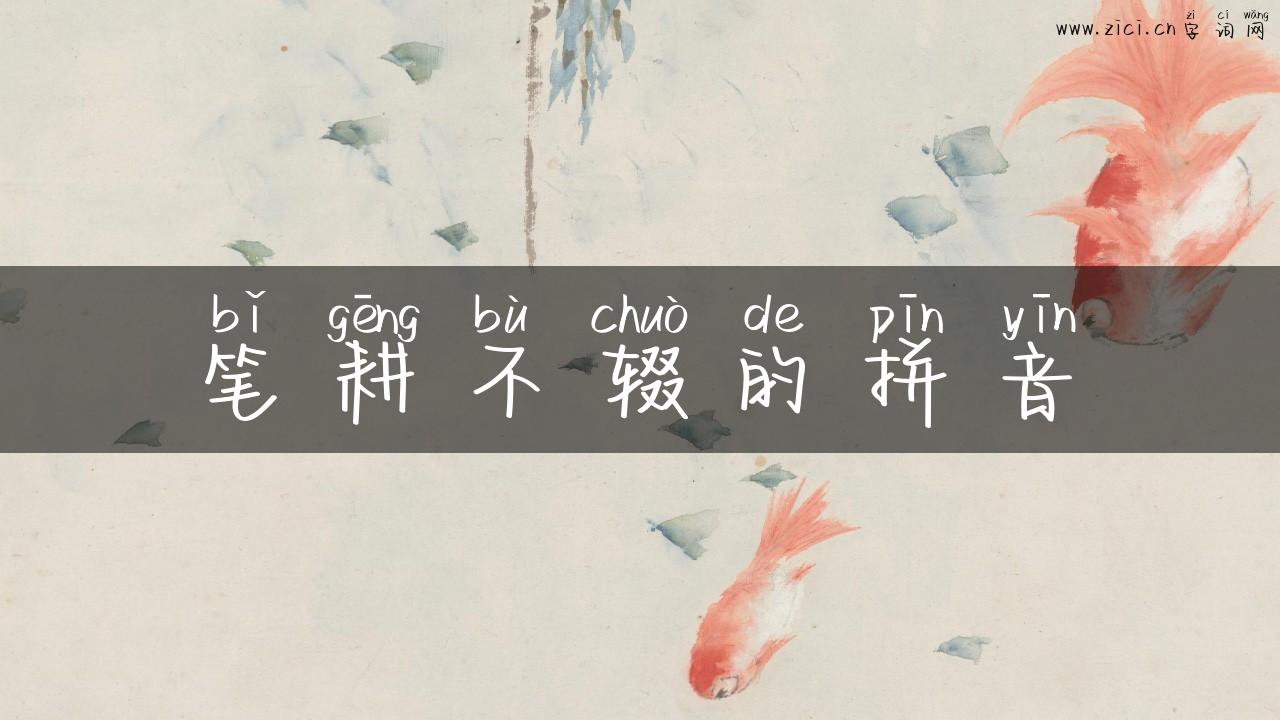 笔耕不辍的拼音