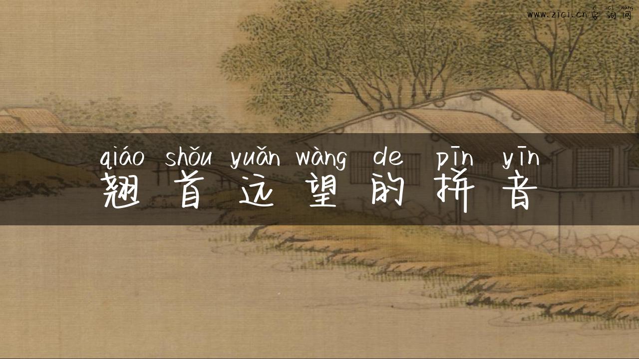 翘首远望的拼音