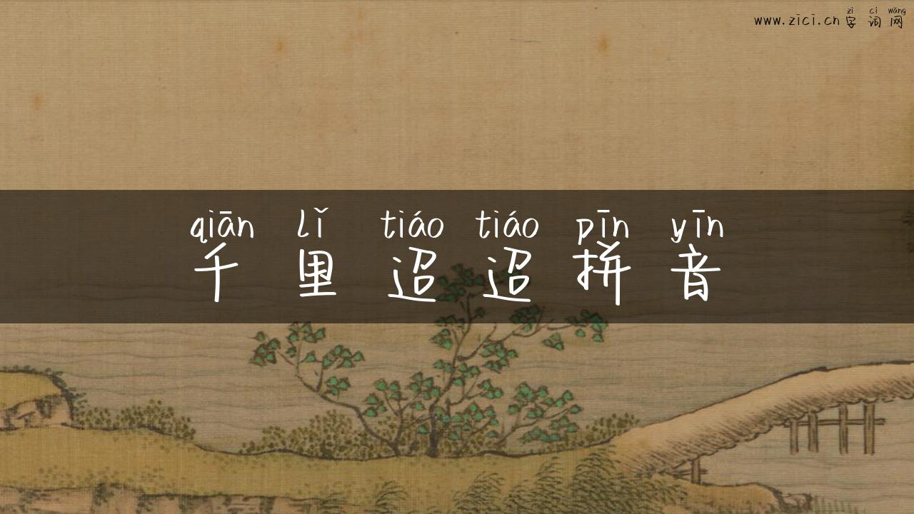 千里迢迢拼音