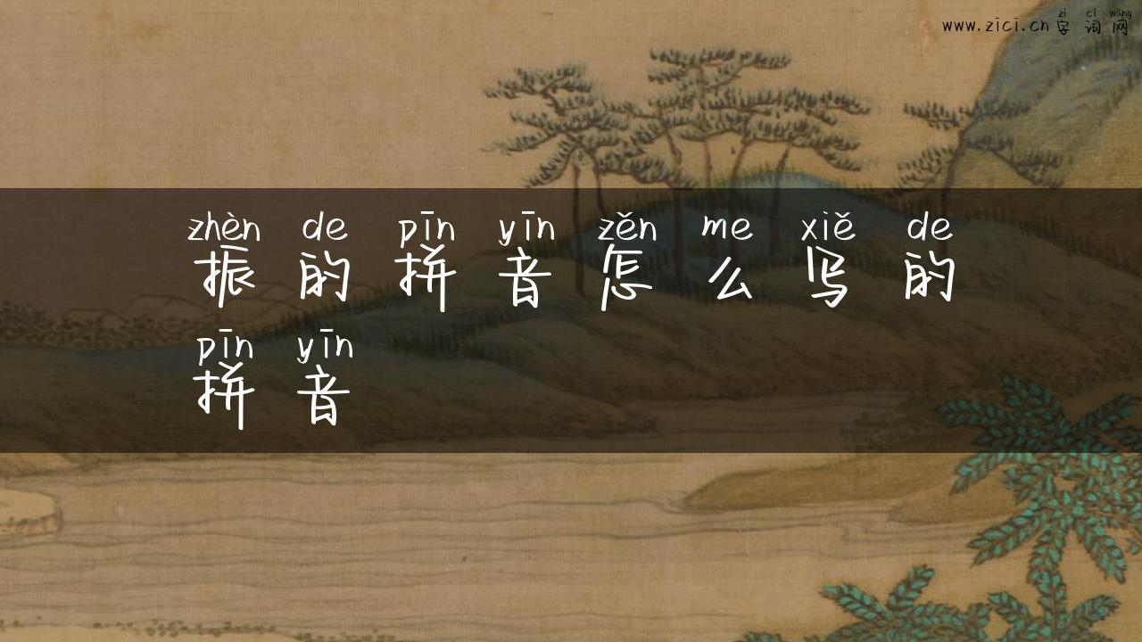 振的拼音怎么写的拼音