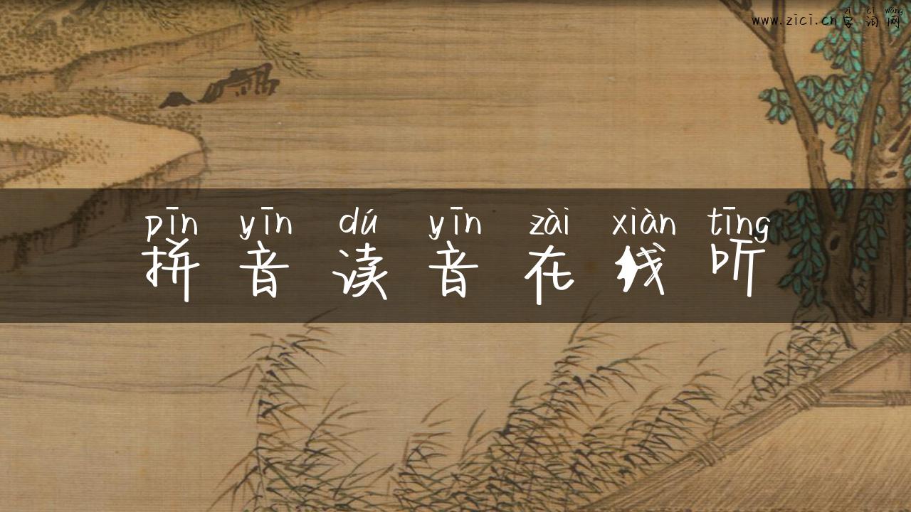 拼音读音在线听