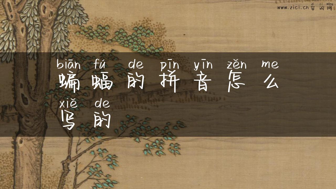 蝙蝠的拼音怎么写的
