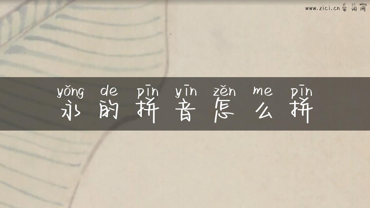 永的拼音怎么拼