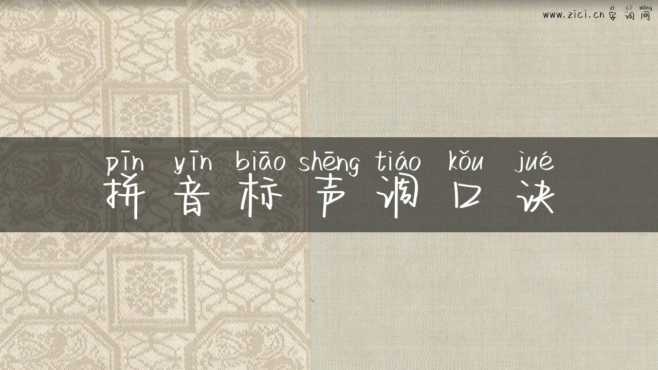 拼音标声调口诀