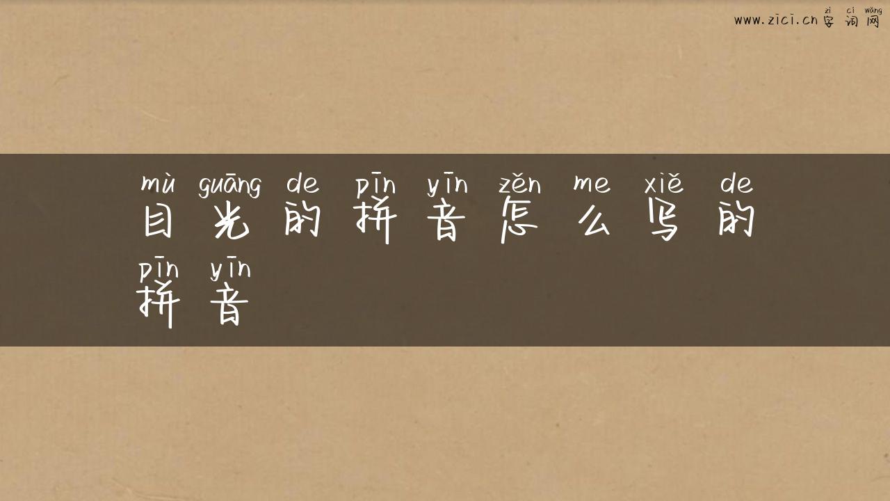 目光的拼音怎么写的拼音