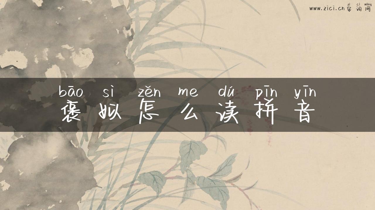 褒姒怎么读拼音
