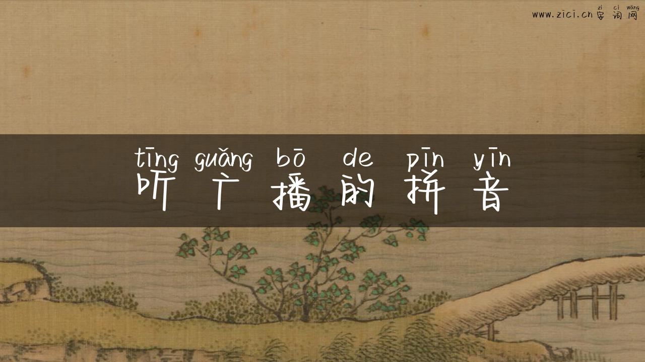 听广播的拼音