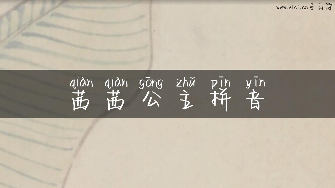 茜茜公主拼音