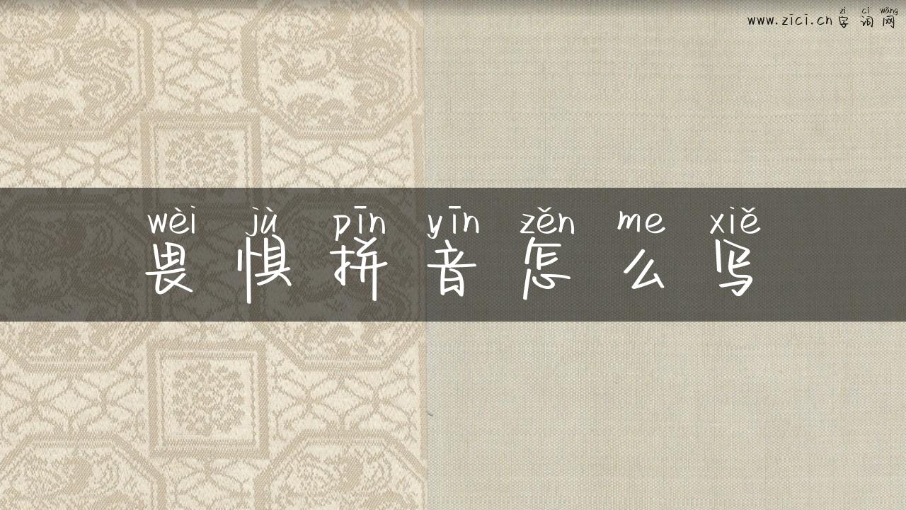 畏惧拼音怎么写