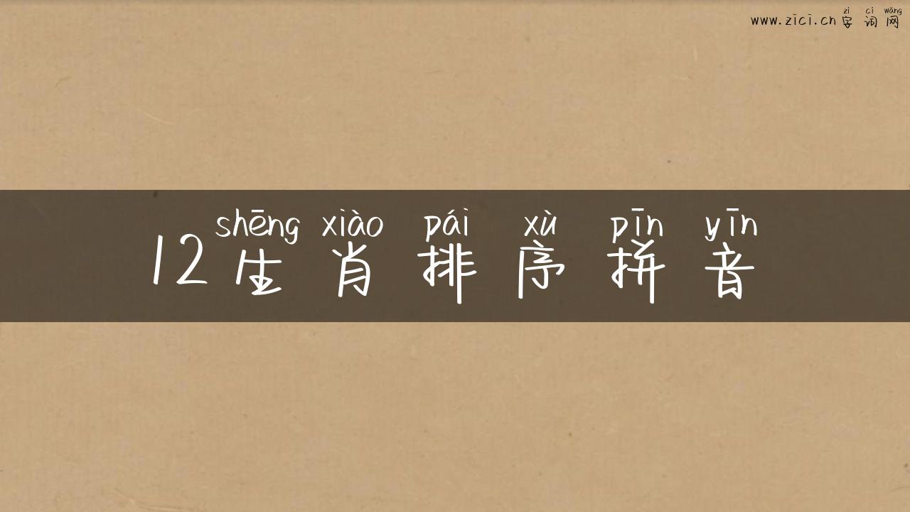 12生肖排序拼音