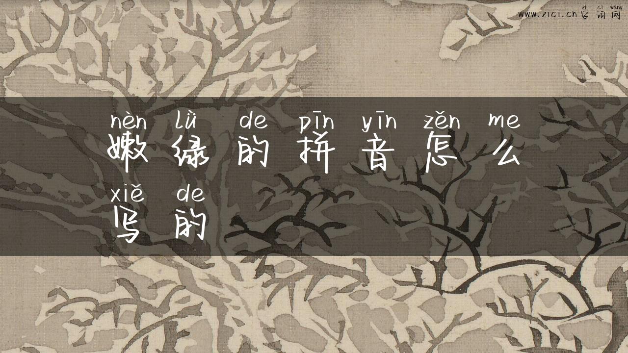 嫩绿的拼音怎么写的