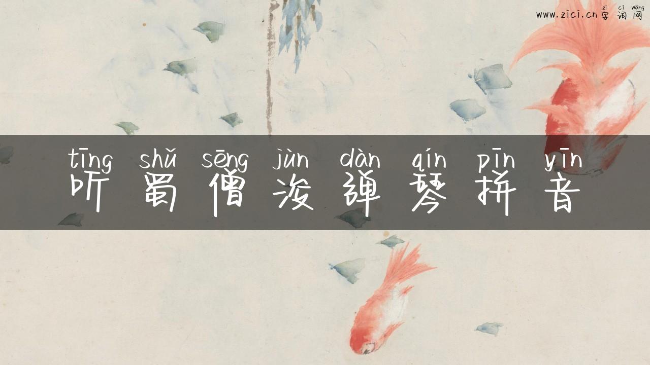 听蜀僧浚弹琴拼音