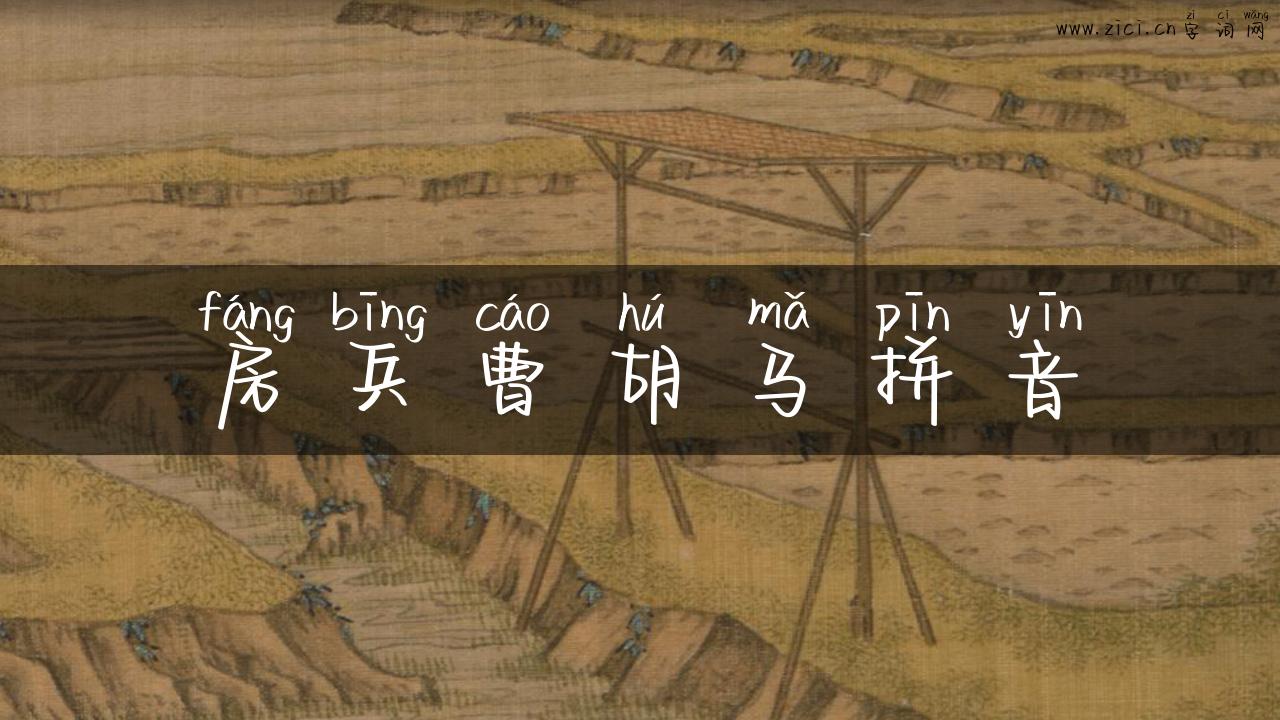 房兵曹胡马拼音