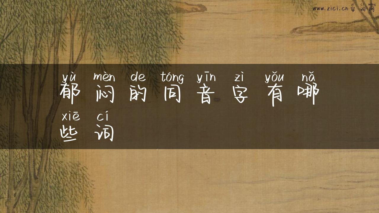 郁闷的同音字有哪些词