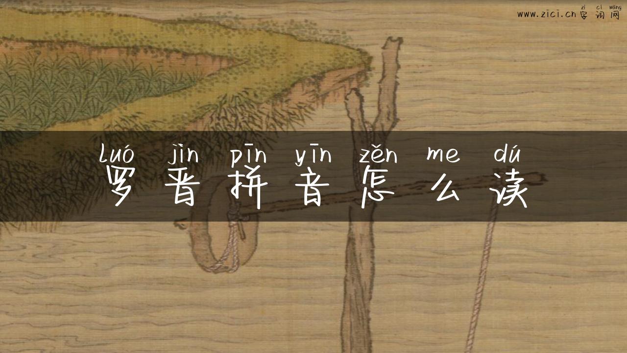 罗晋拼音怎么读