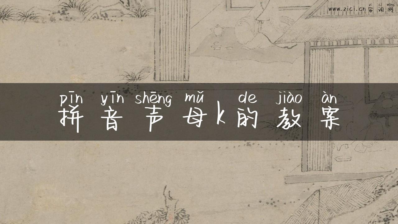 拼音声母k的教案