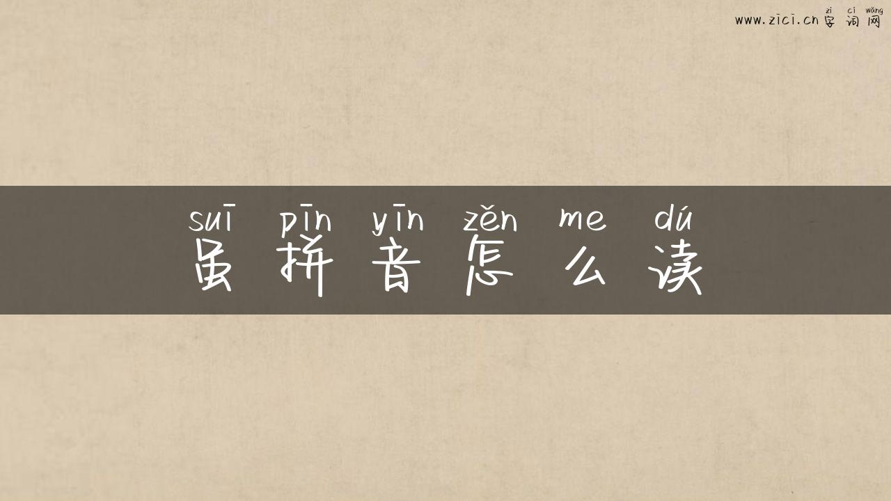 虽拼音怎么读