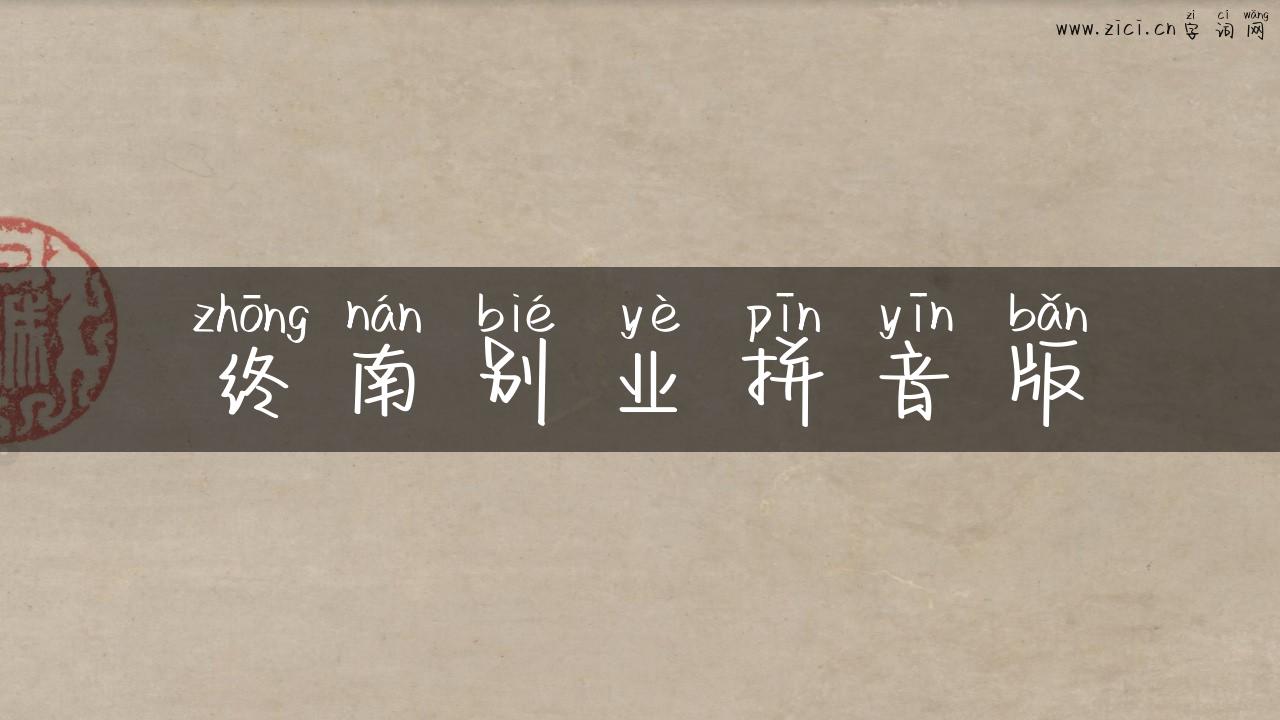 终南别业拼音版