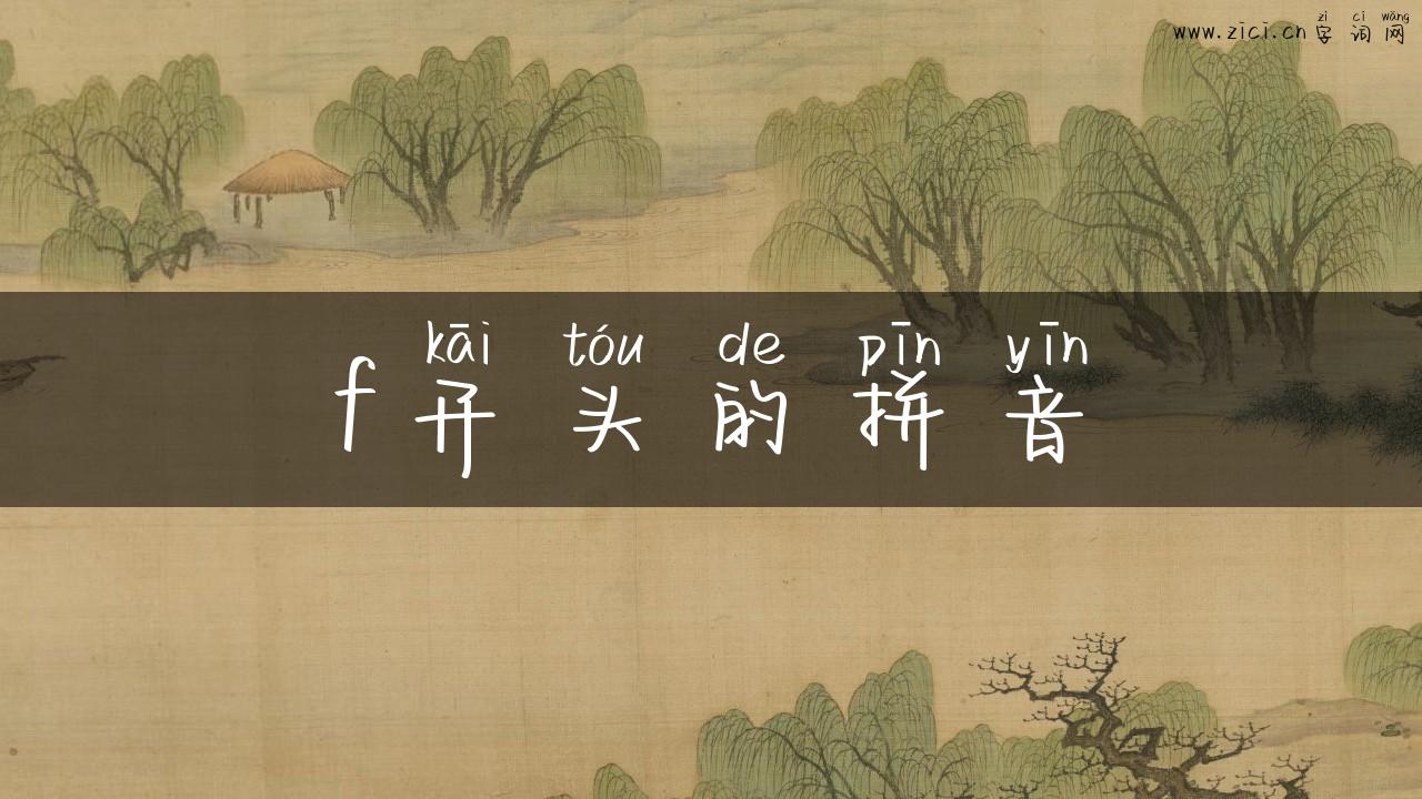 f开头的拼音