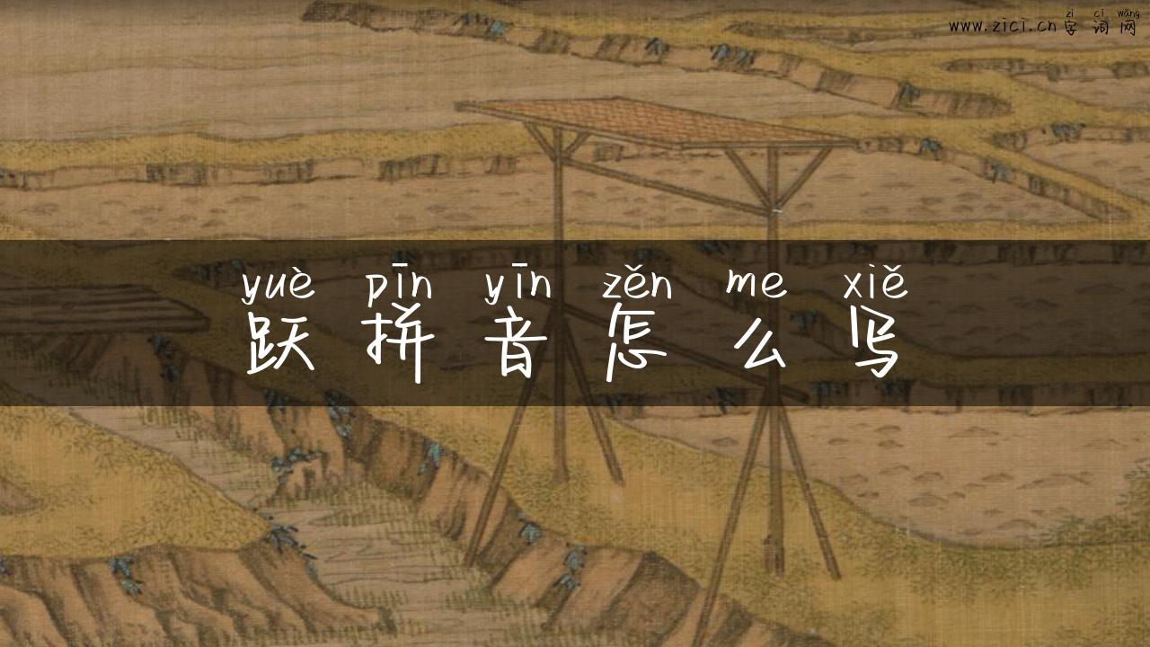 跃拼音怎么写