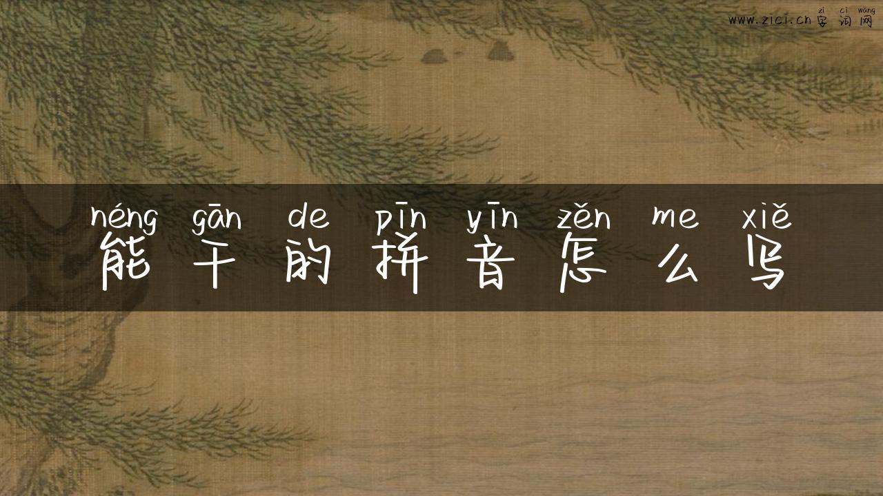 能干的拼音怎么写