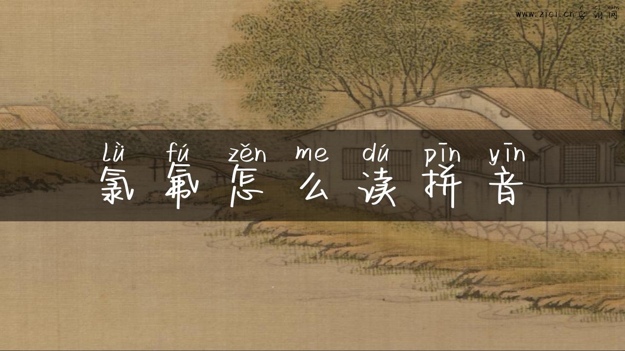 氯氟怎么读拼音