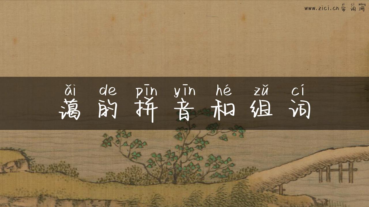蔼的拼音和组词