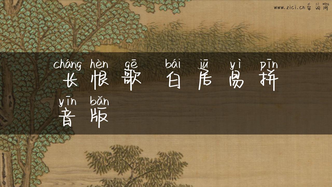 长恨歌 白居易拼音版