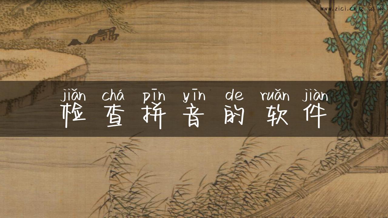 检查拼音的软件