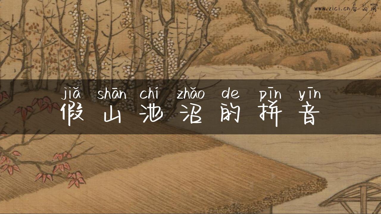 假山池沼的拼音