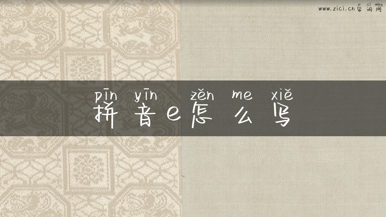 拼音e怎么写