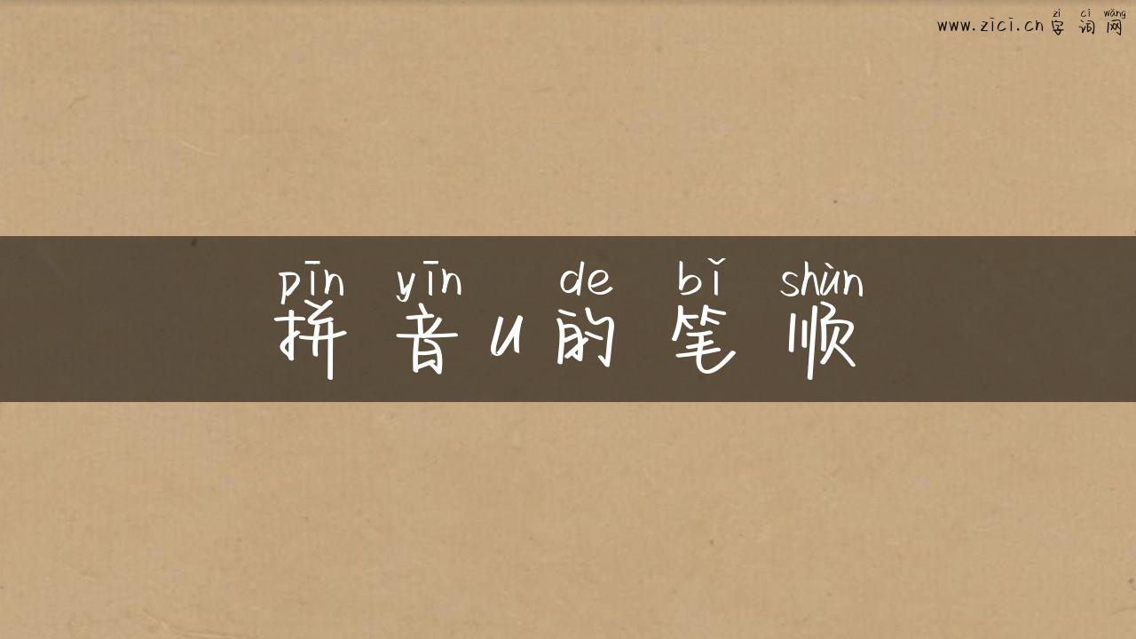 拼音u的笔顺