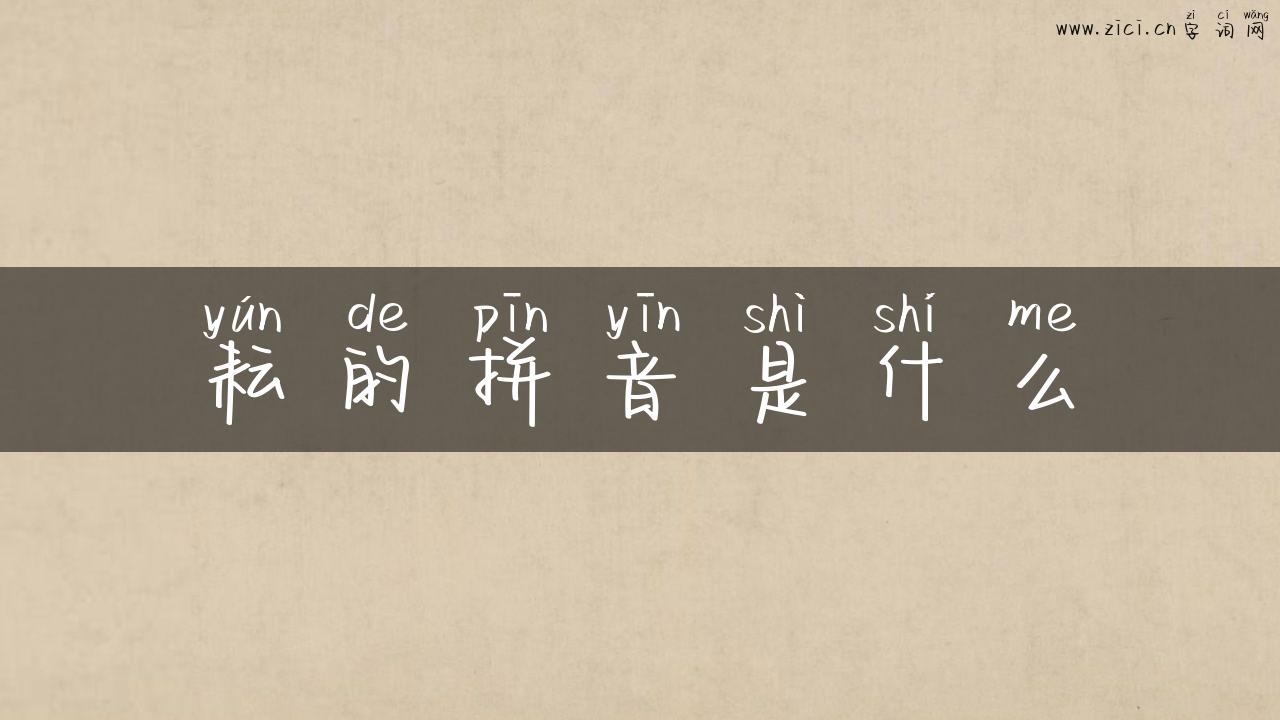 耘的拼音是什么