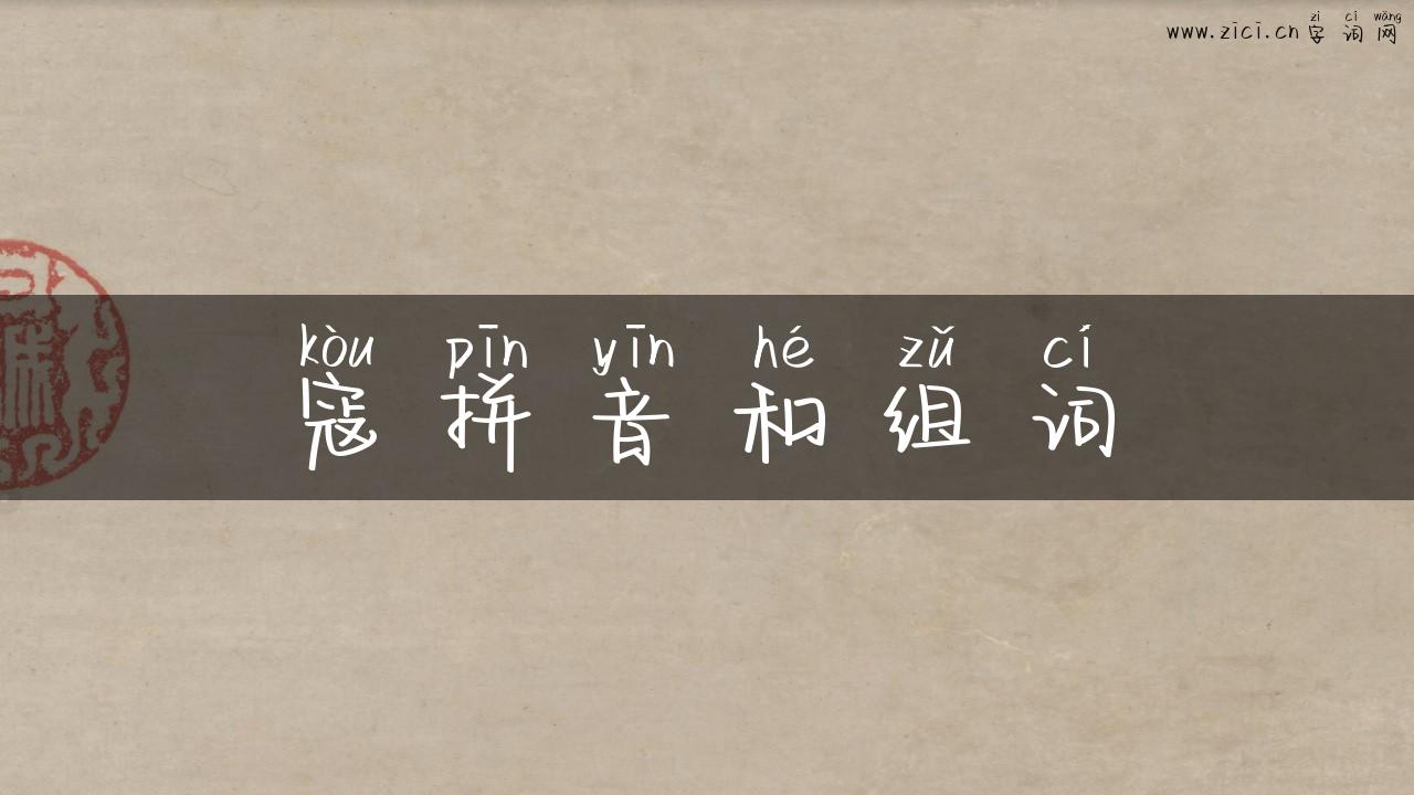 寇拼音和组词
