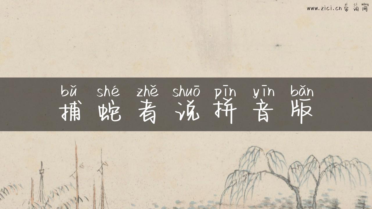 捕蛇者说拼音版