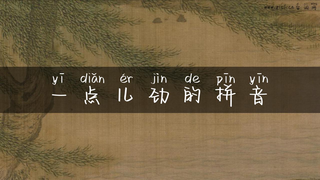 一点儿劲的拼音