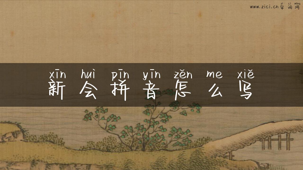 新会拼音怎么写