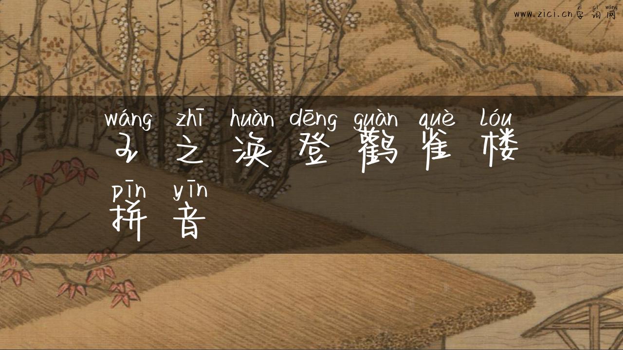 王之涣登鹳雀楼拼音