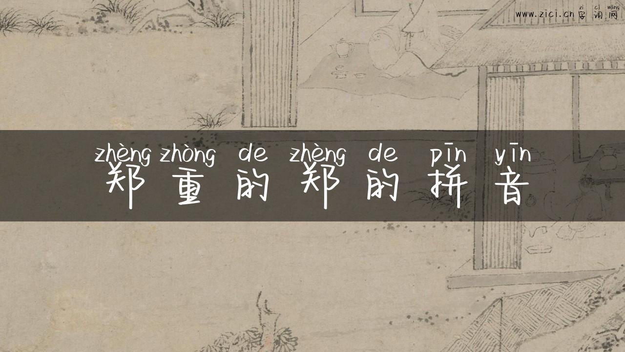 郑重的郑的拼音