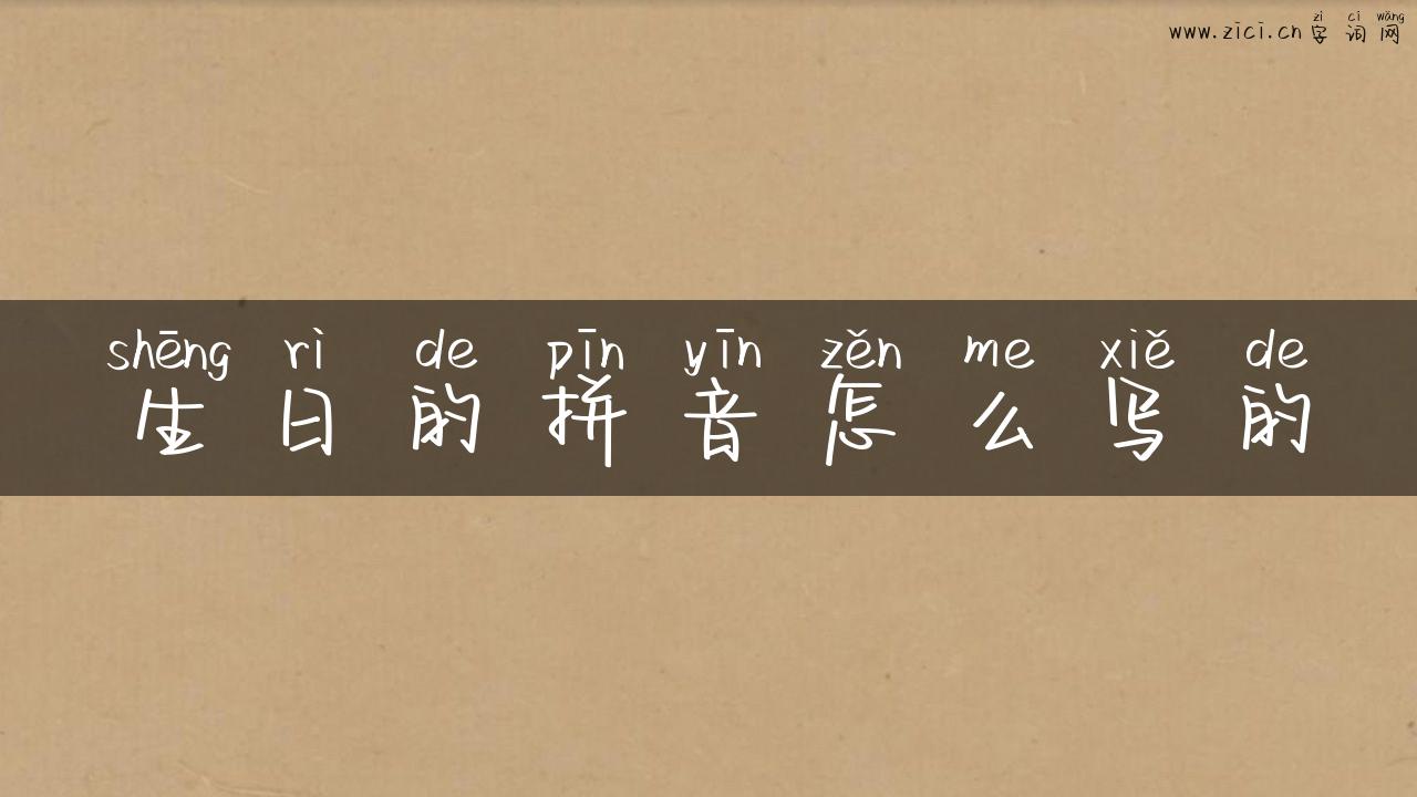生日的拼音怎么写的