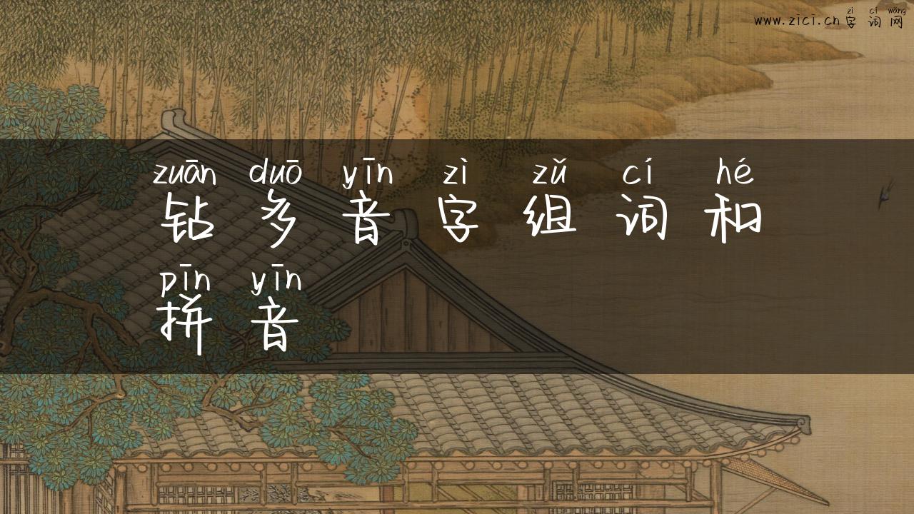 钻多音字组词和拼音