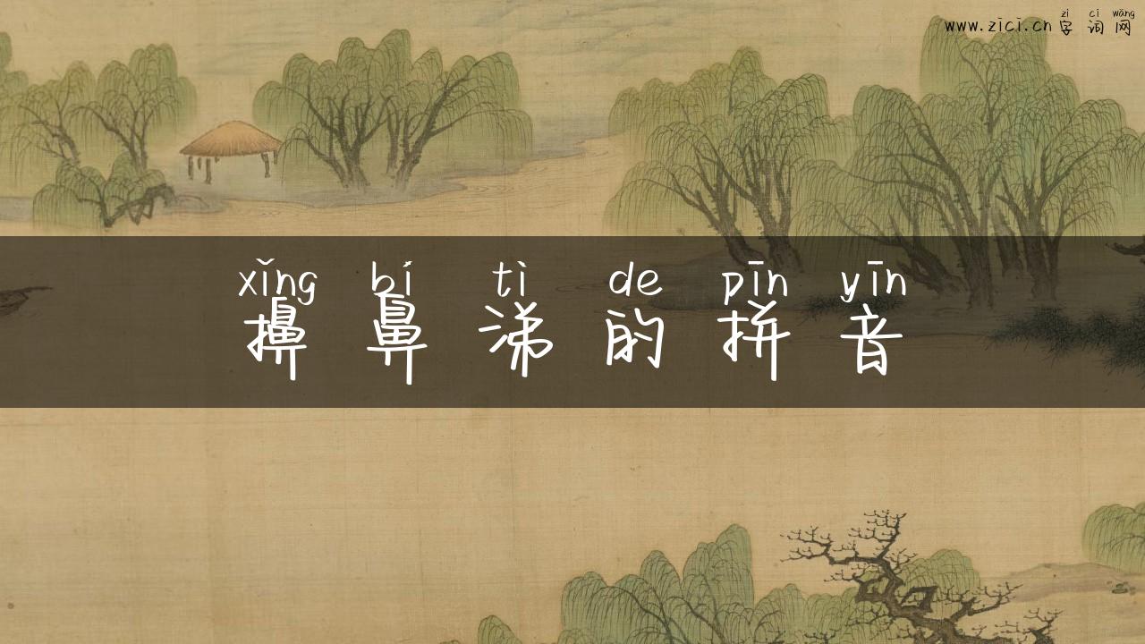 擤鼻涕的拼音