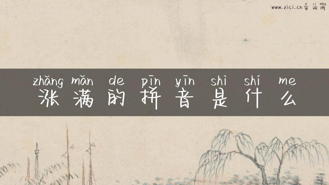 涨满的拼音是什么