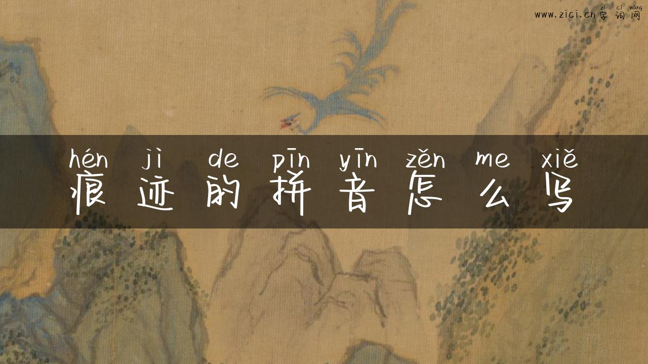 痕迹的拼音怎么写